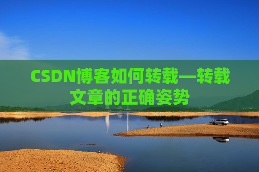 CSDN博客如何转载—转载文章的正确姿势